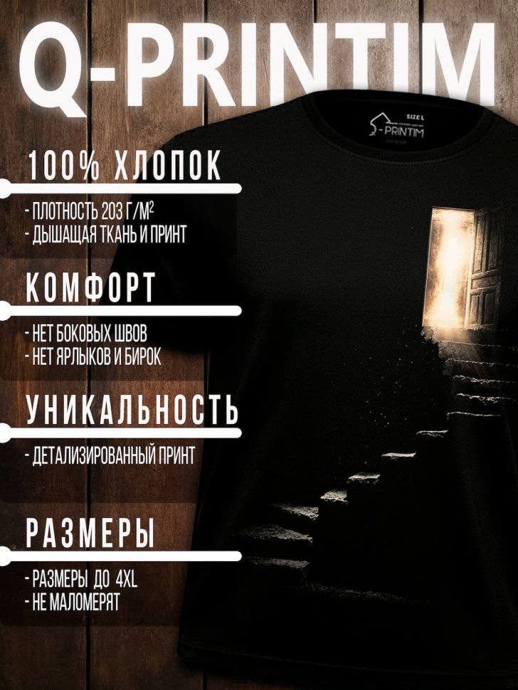 Футболка Q-Printim - Лестница в Себя