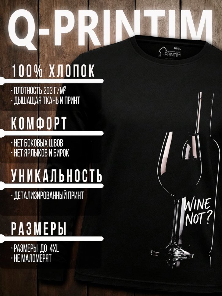 Лонгслив Q-Printim -  WINE NOT?