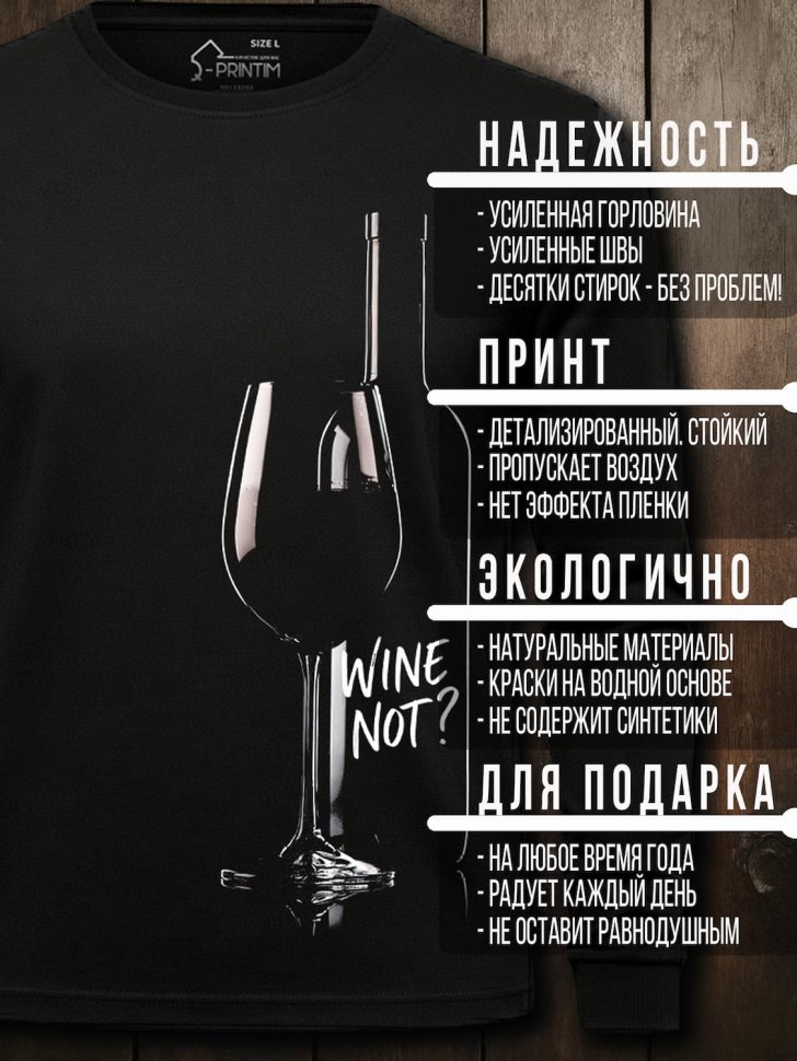 Лонгслив Q-Printim -  WINE NOT?