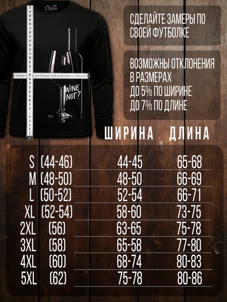 Лонгслив Q-Printim -  WINE NOT?