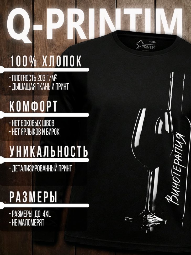 Лонгслив Q-Printim -  Винотерапия