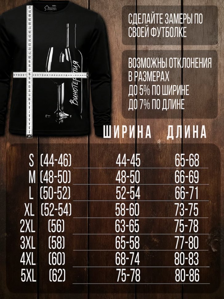 Лонгслив Q-Printim -  Винотерапия