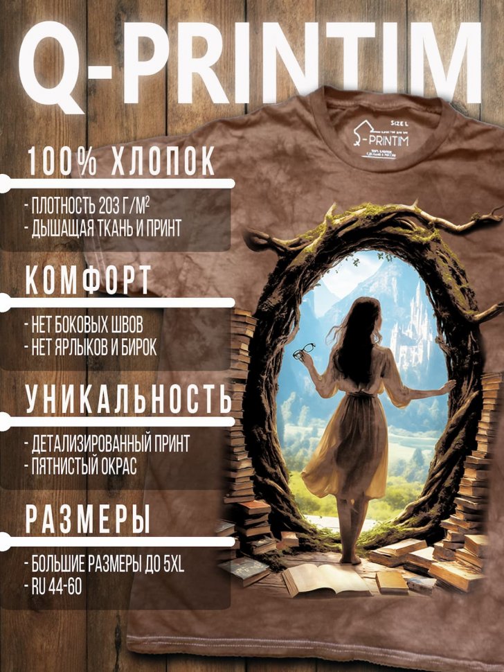 Футболка Q-Printim - Мир за страницей
