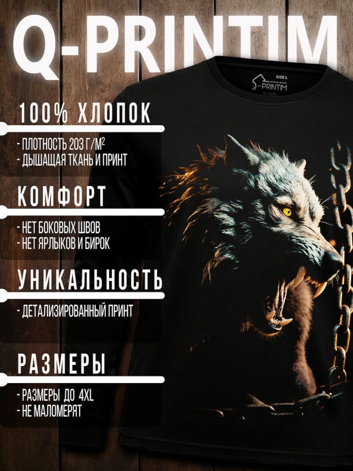 Лонгслив Q-Printim -  Пленённый Гнев