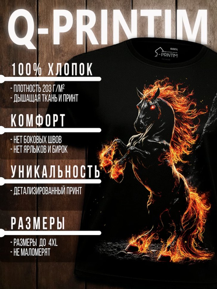 Футболка Q-Printim - Пламенный Скакун