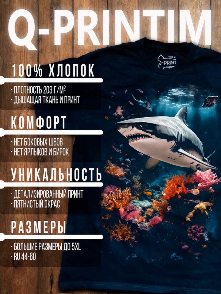 Футболка Q-Printim - Акула - Коралловое Царство V2