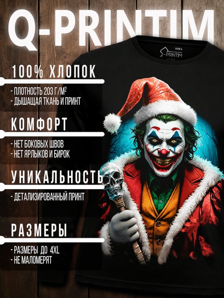 Лонгслив Q-Printim -  Безумный Праздник