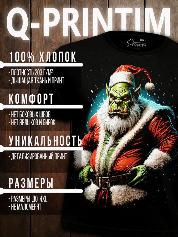 Футболка Q-Printim - Орк-Санта