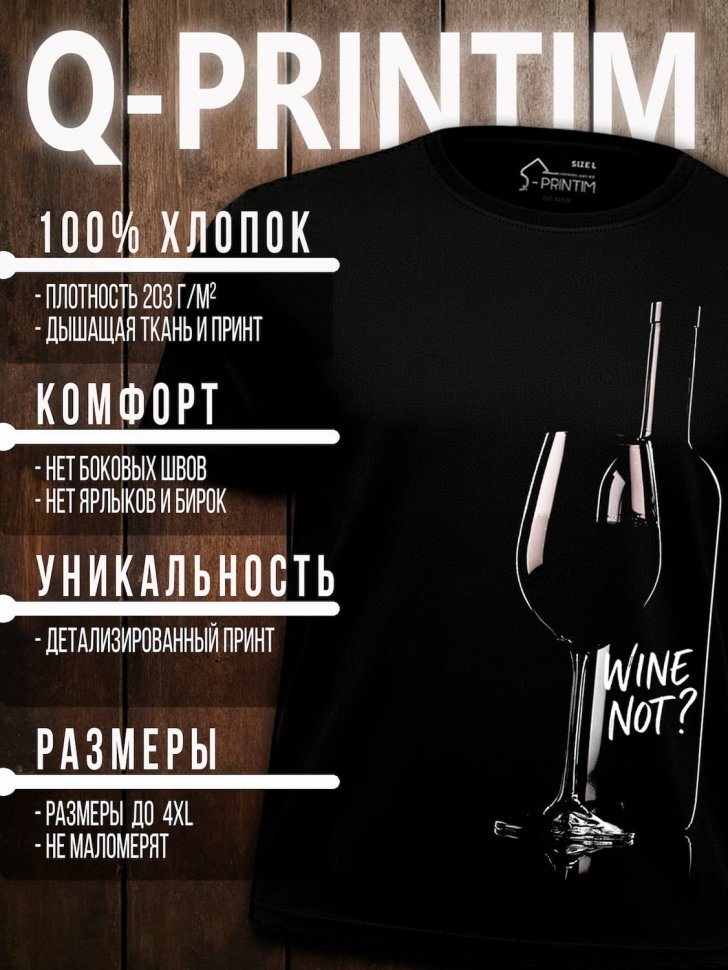 Футболка Q-Printim - WINE NOT?