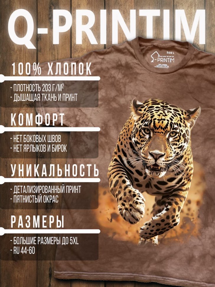 Футболка Q-Printim - Рывок Ягуара