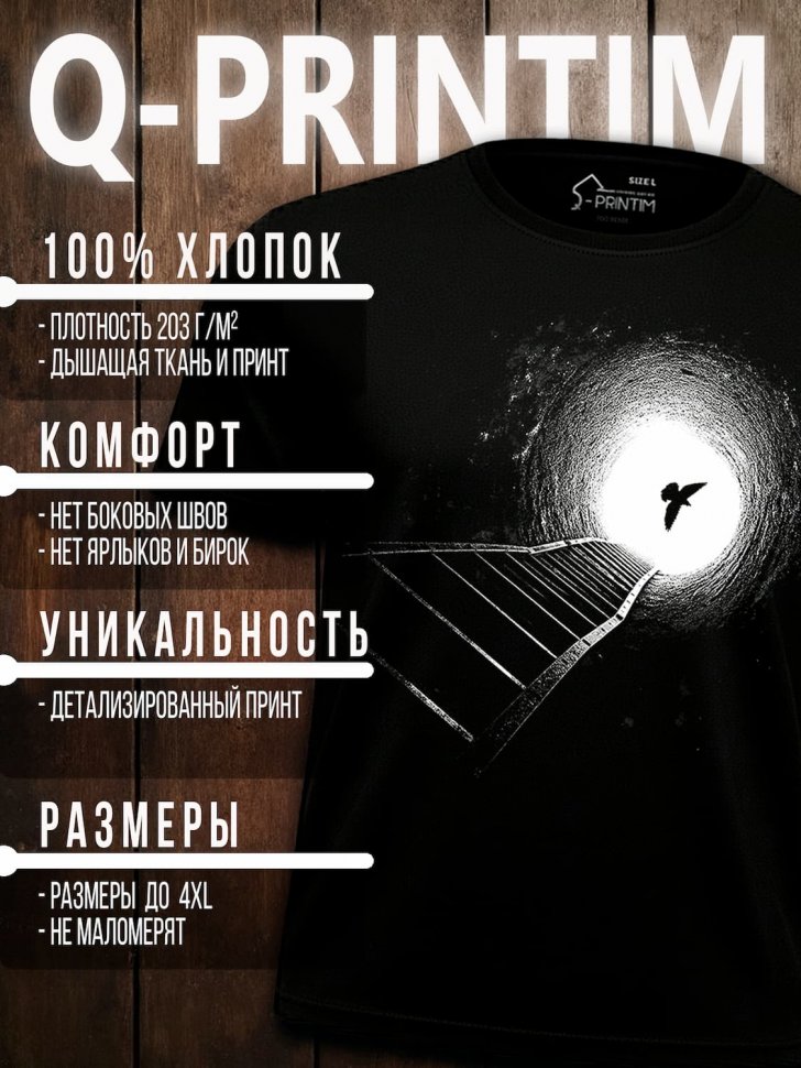 Футболка Q-Printim - Траектория Свободы